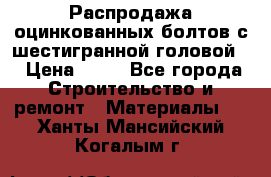 Распродажа оцинкованных болтов с шестигранной головой. › Цена ­ 70 - Все города Строительство и ремонт » Материалы   . Ханты-Мансийский,Когалым г.